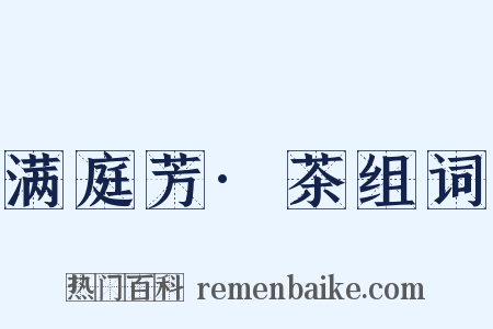 满庭芳·茶组词是什么意思的图片